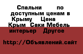 Спальни “BTS“ по доступным ценам в Крыму. › Цена ­ 1 - Крым, Саки Мебель, интерьер » Другое   